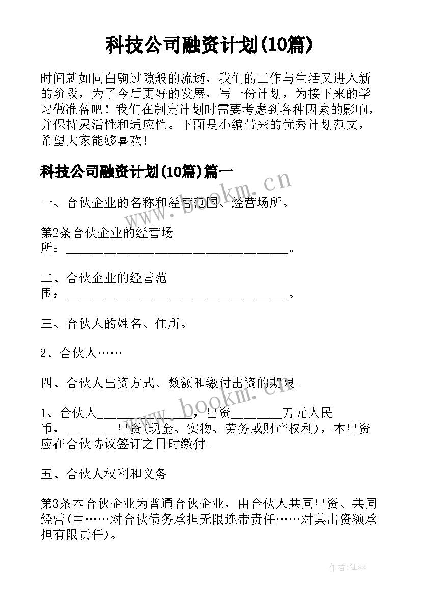 科技公司融资计划(10篇)