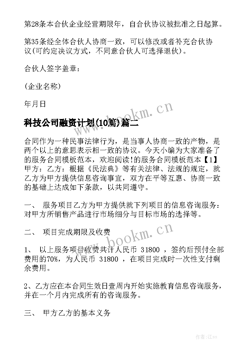 科技公司融资计划(10篇)