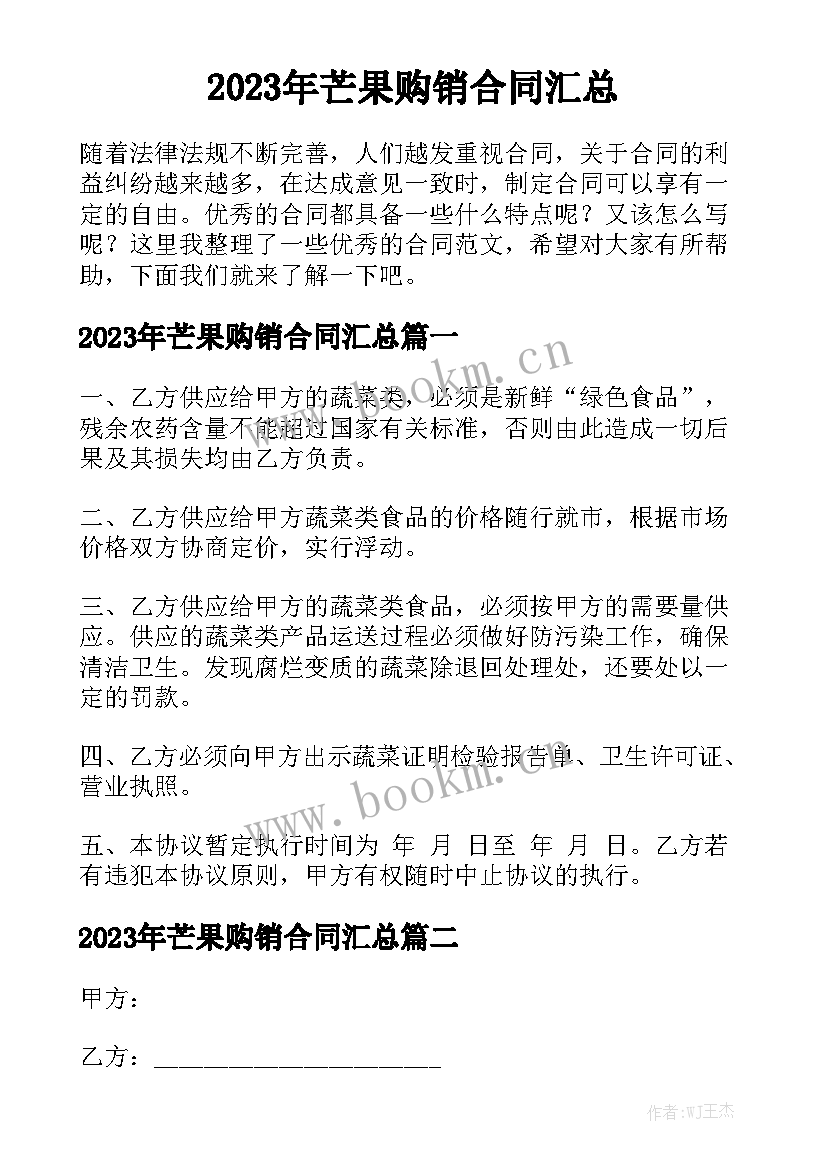 2023年芒果购销合同汇总