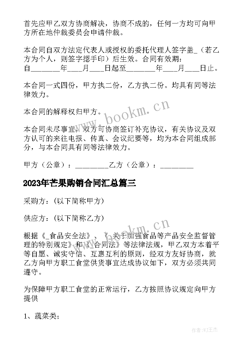 2023年芒果购销合同汇总