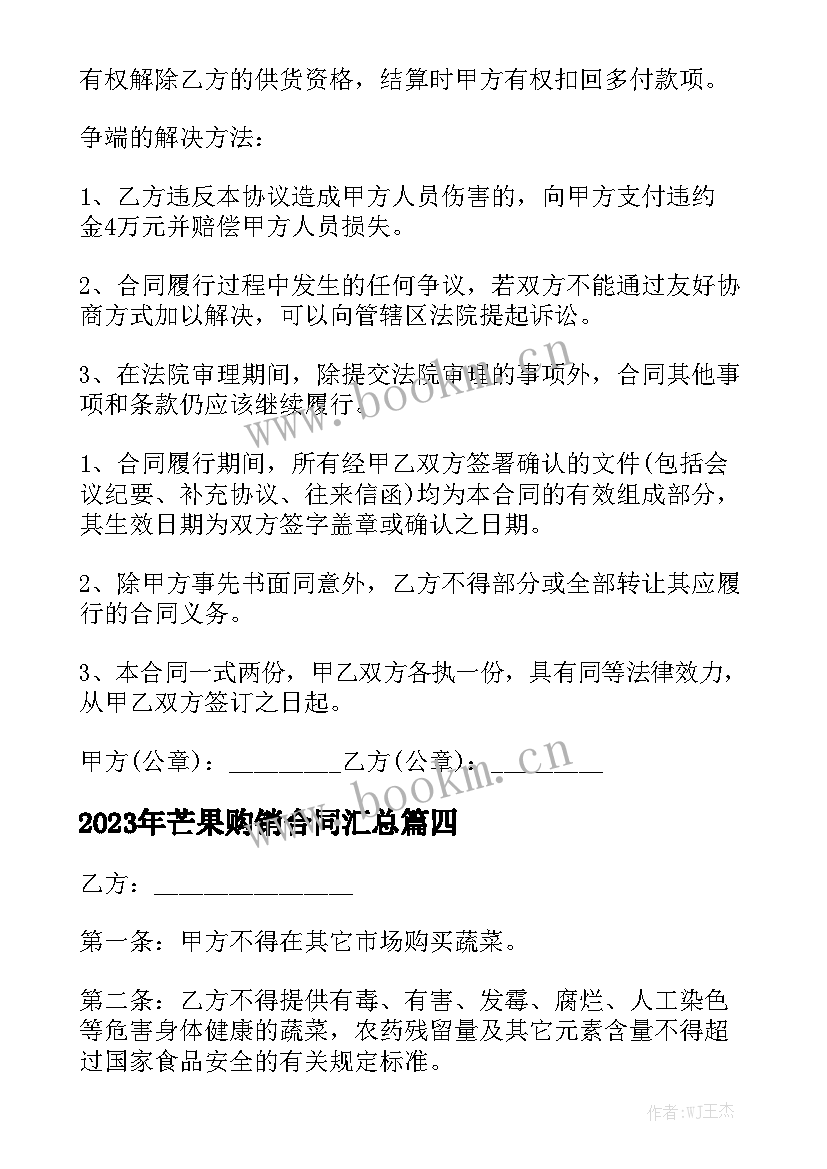 2023年芒果购销合同汇总