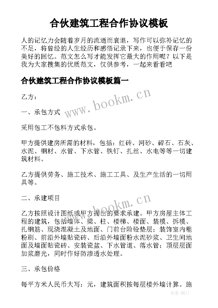 合伙建筑工程合作协议模板