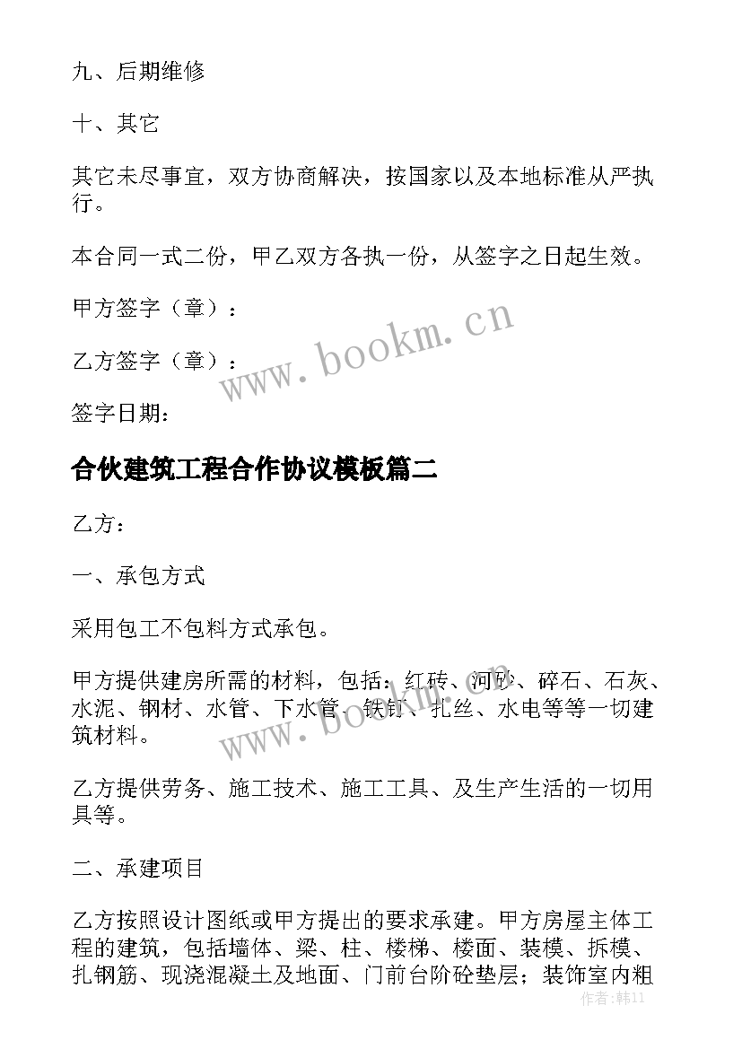 合伙建筑工程合作协议模板