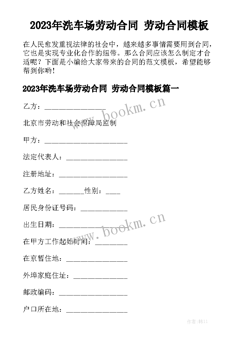 2023年洗车场劳动合同 劳动合同模板