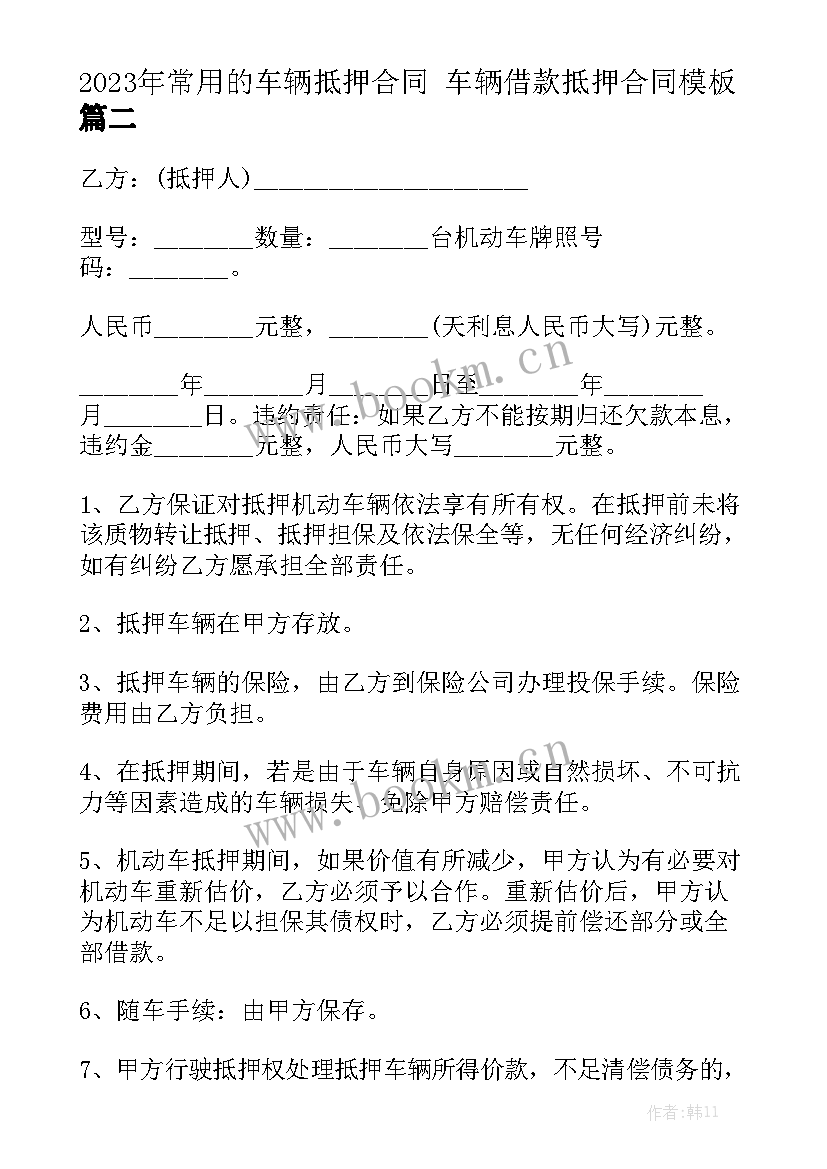 2023年常用的车辆抵押合同 车辆借款抵押合同模板