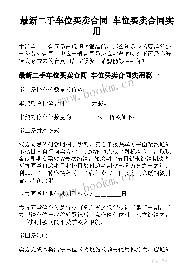 最新二手车位买卖合同 车位买卖合同实用