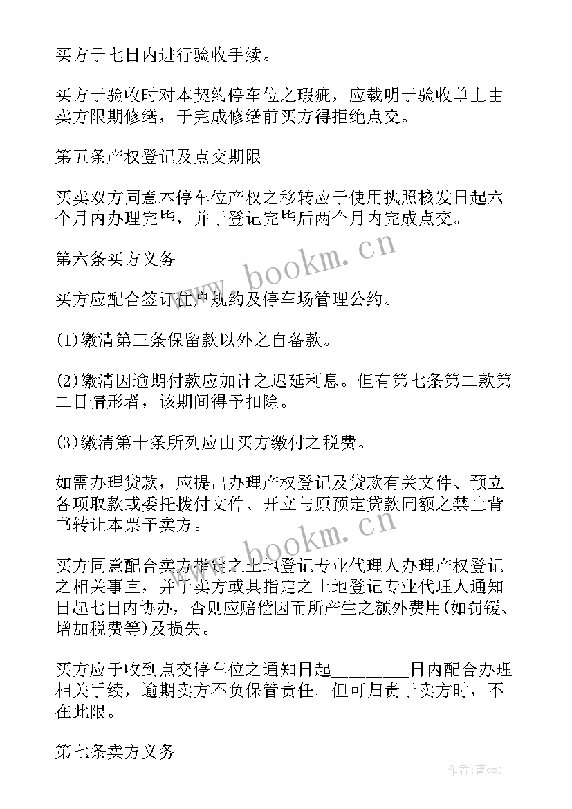 最新二手车位买卖合同 车位买卖合同实用