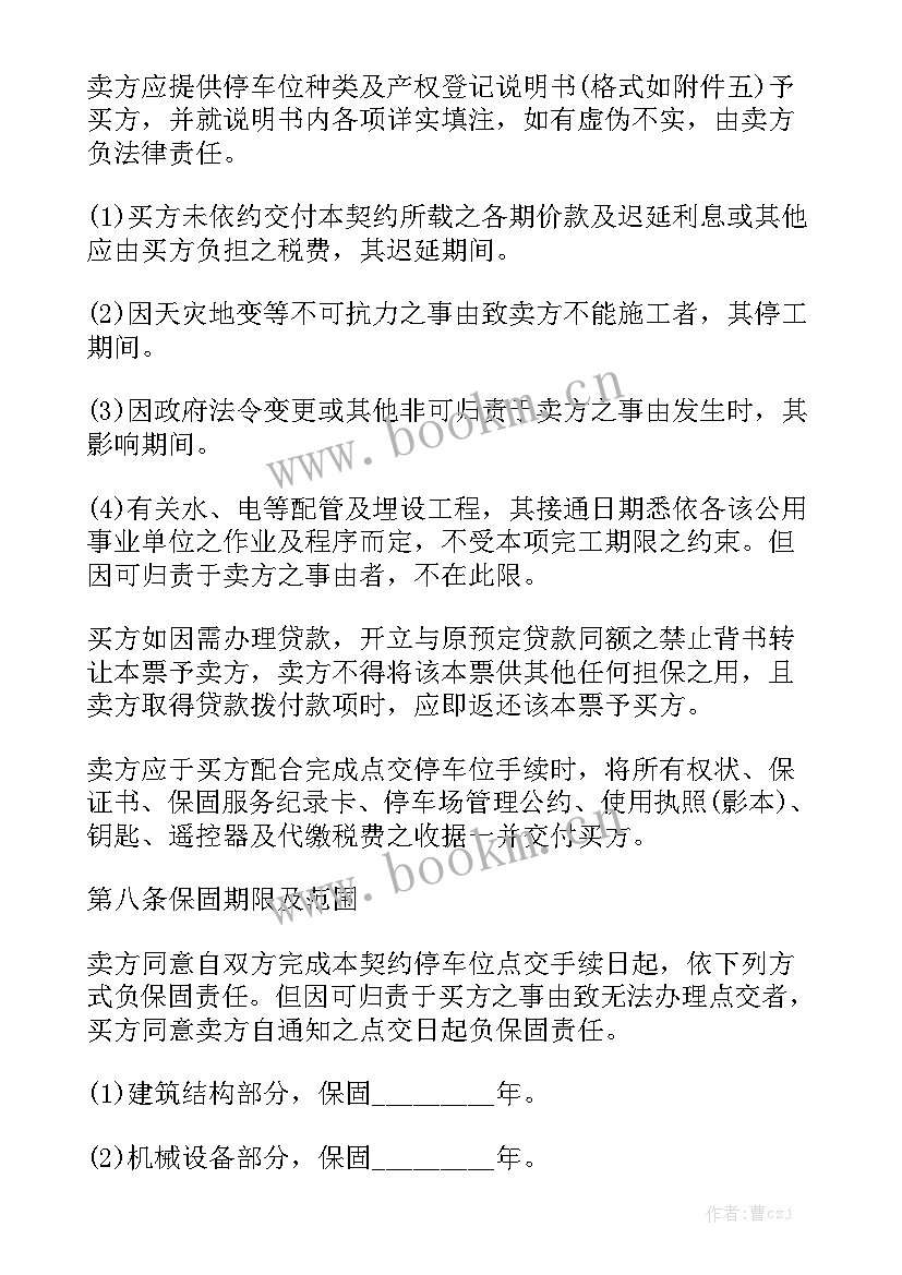 最新二手车位买卖合同 车位买卖合同实用