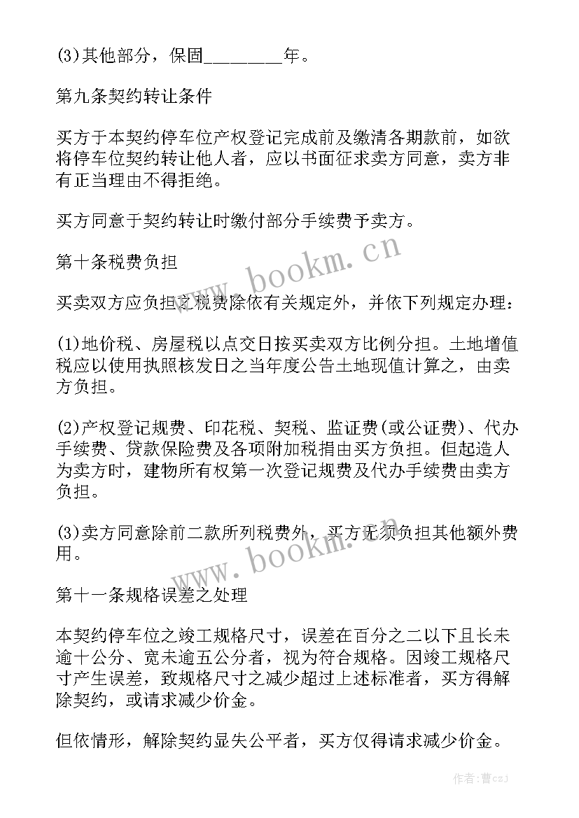 最新二手车位买卖合同 车位买卖合同实用