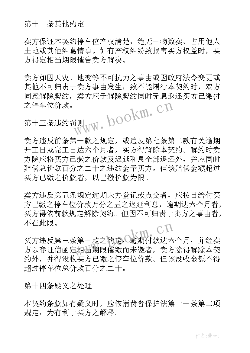 最新二手车位买卖合同 车位买卖合同实用