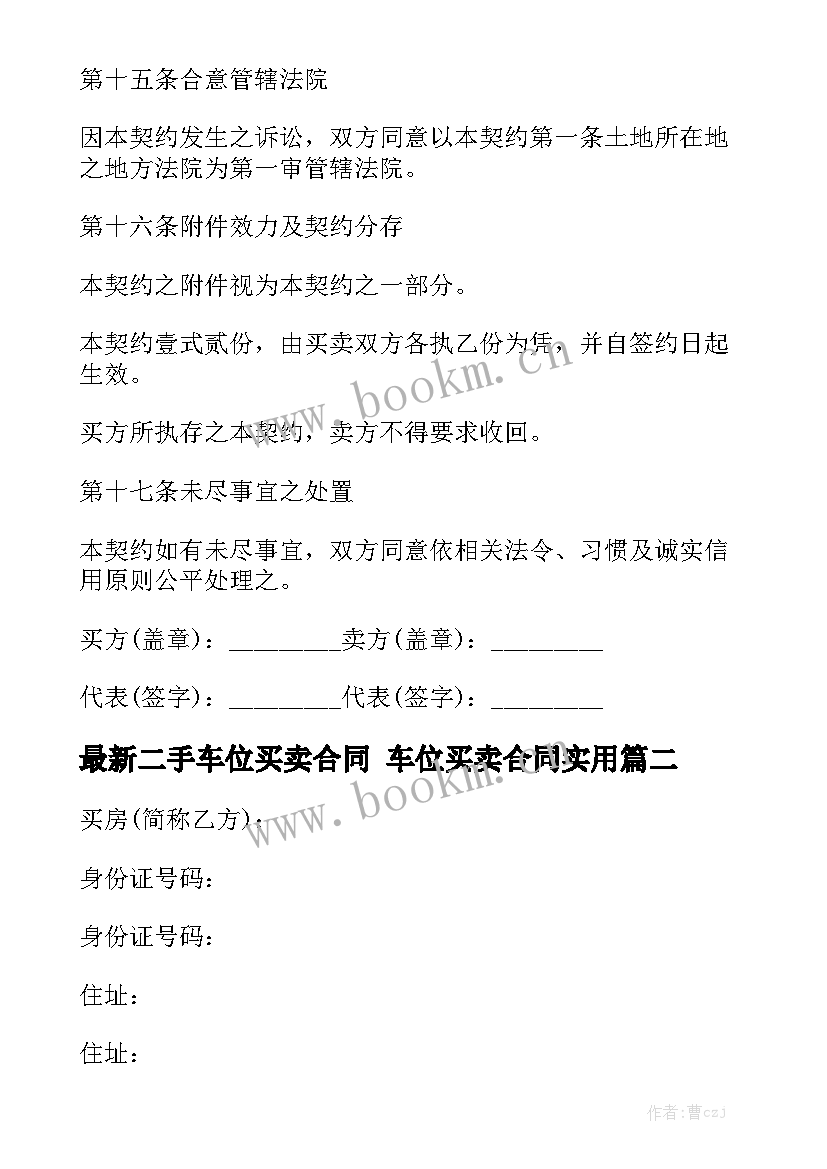 最新二手车位买卖合同 车位买卖合同实用