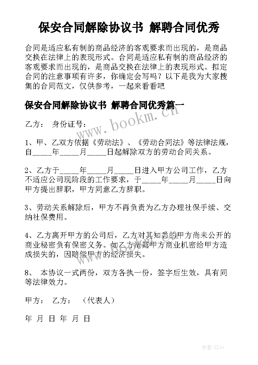 保安合同解除协议书 解聘合同优秀