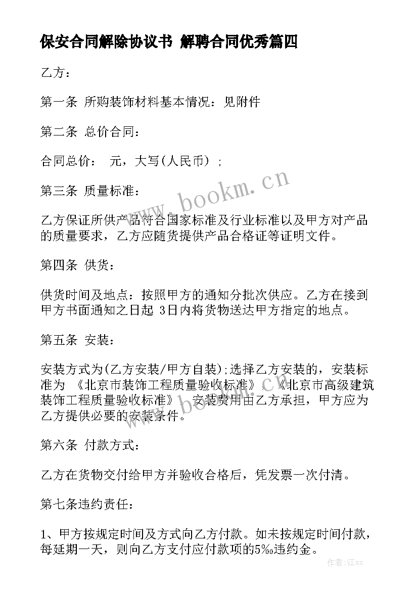 保安合同解除协议书 解聘合同优秀