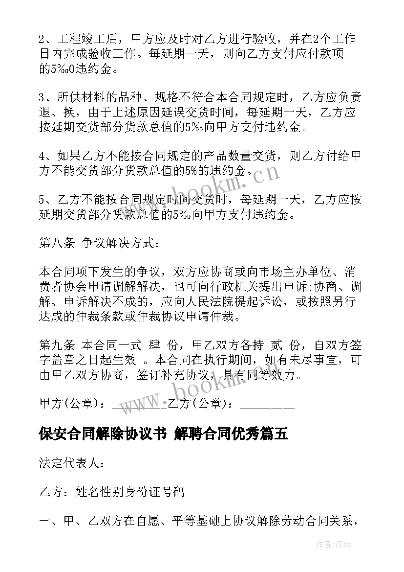 保安合同解除协议书 解聘合同优秀