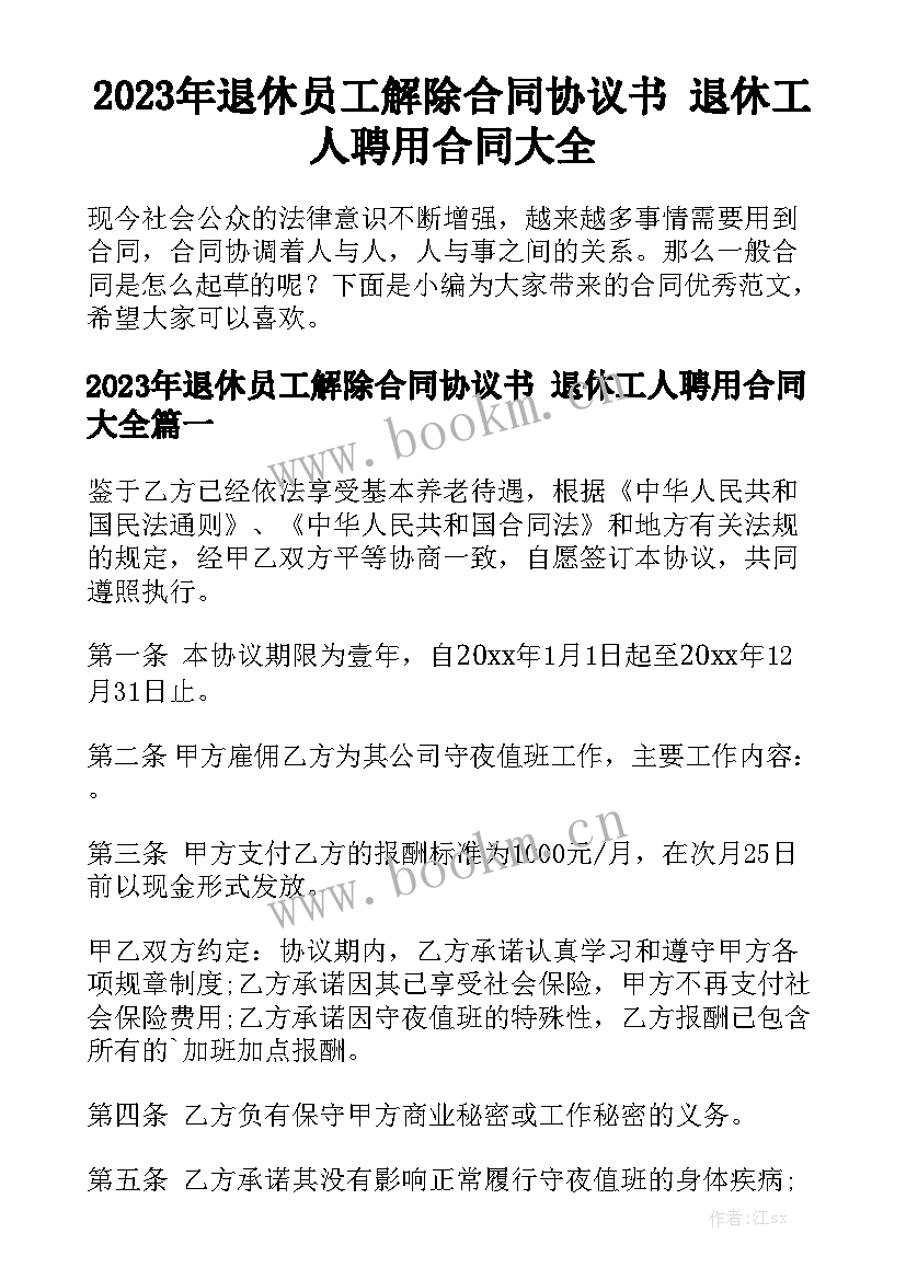 2023年退休员工解除合同协议书 退休工人聘用合同大全