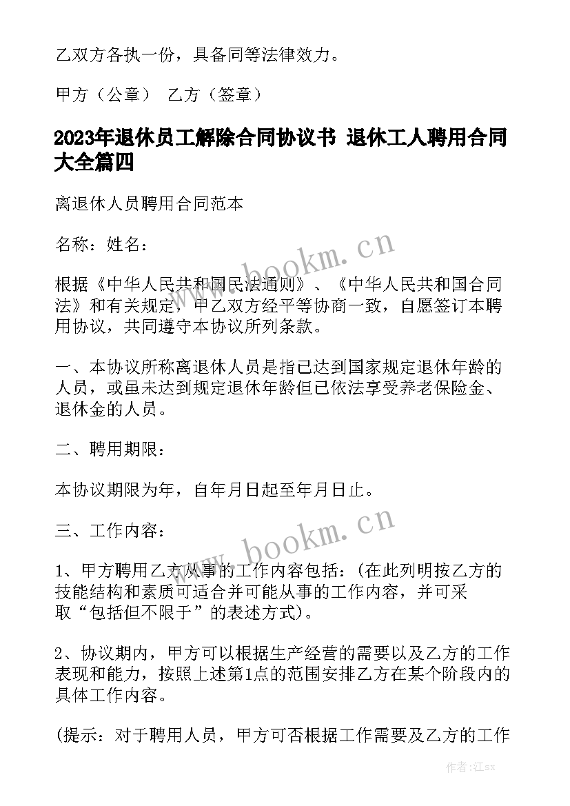 2023年退休员工解除合同协议书 退休工人聘用合同大全