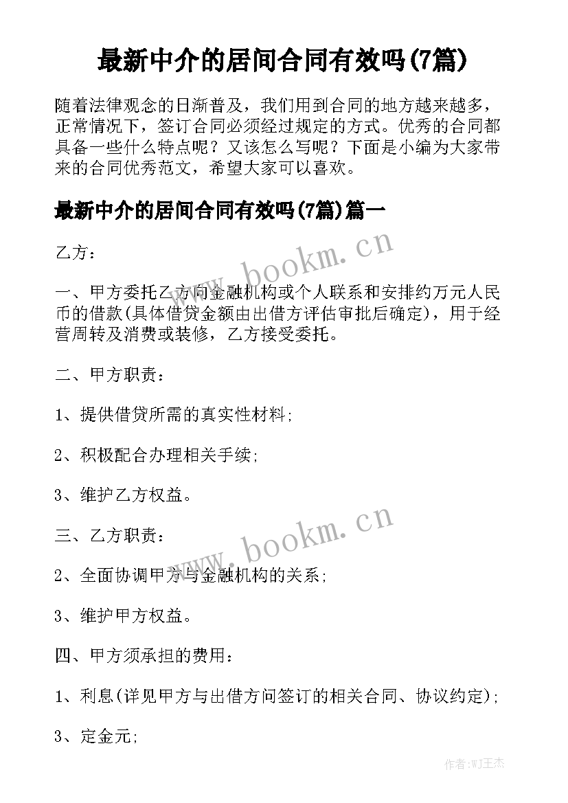 最新中介的居间合同有效吗(7篇)