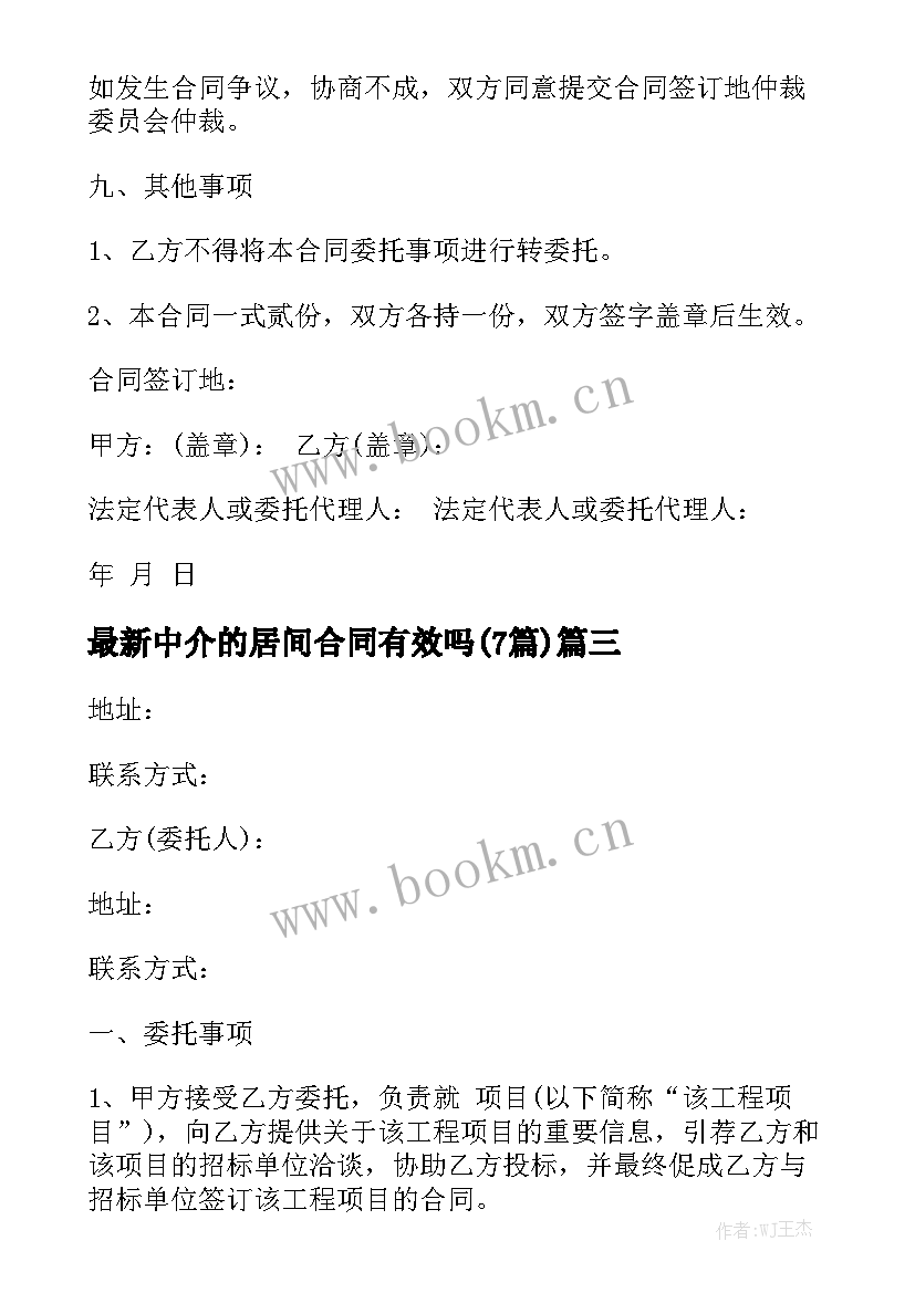 最新中介的居间合同有效吗(7篇)