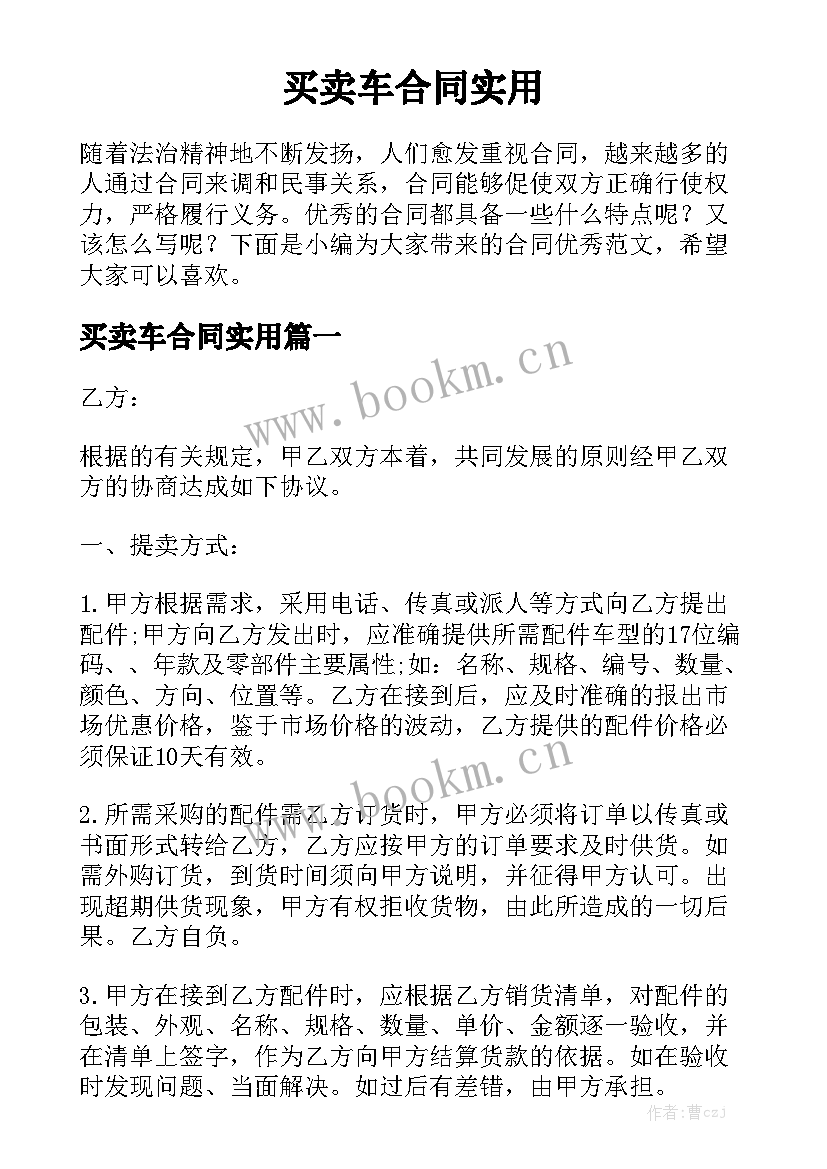 买卖车合同实用