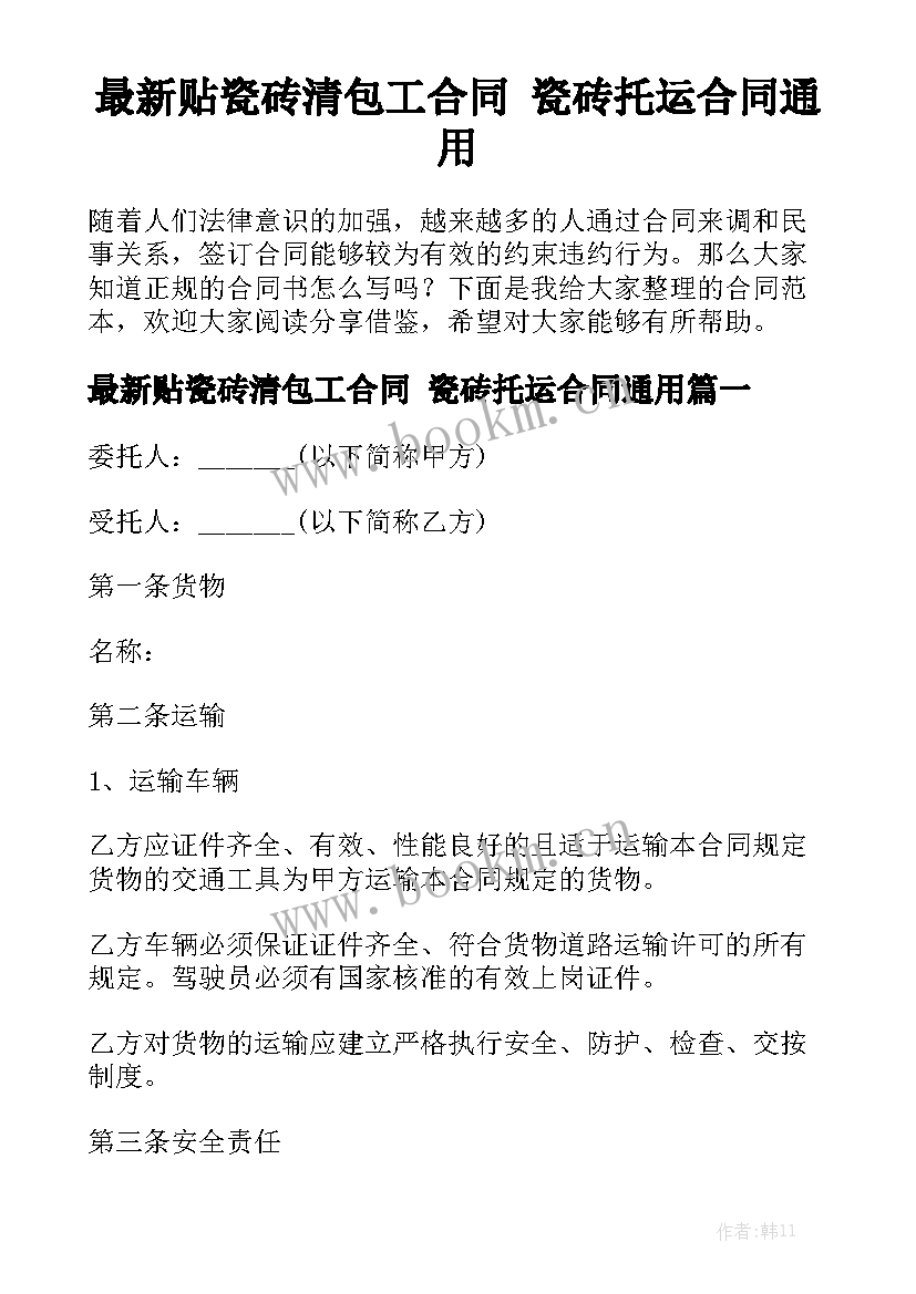 最新贴瓷砖清包工合同 瓷砖托运合同通用