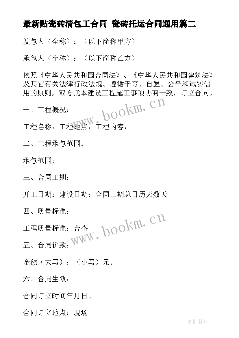 最新贴瓷砖清包工合同 瓷砖托运合同通用