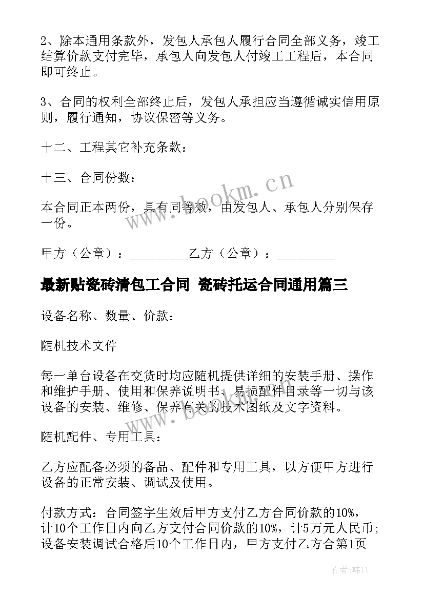 最新贴瓷砖清包工合同 瓷砖托运合同通用