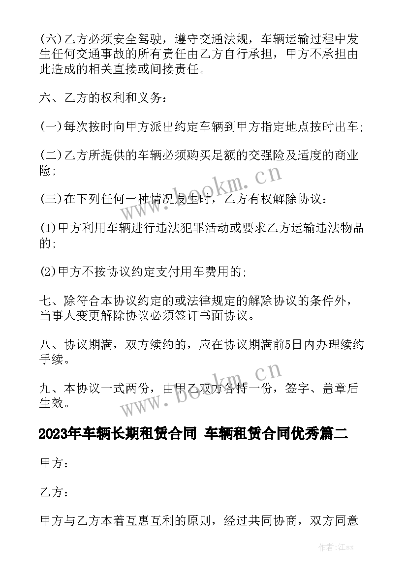 2023年车辆长期租赁合同 车辆租赁合同优秀