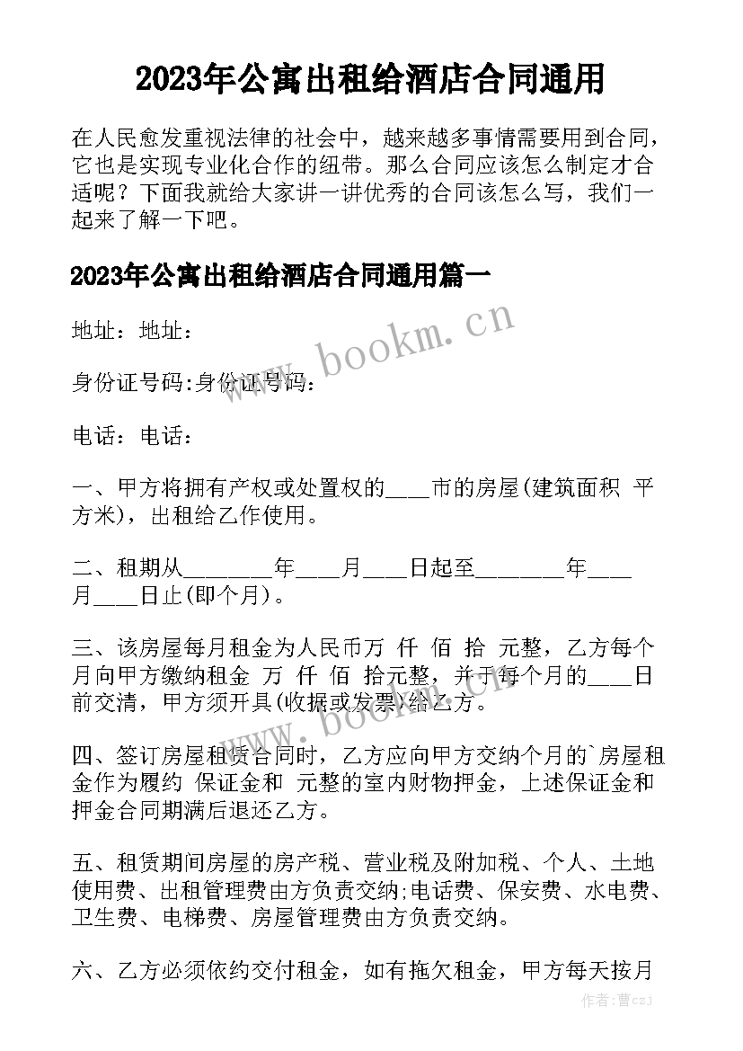 2023年公寓出租给酒店合同通用