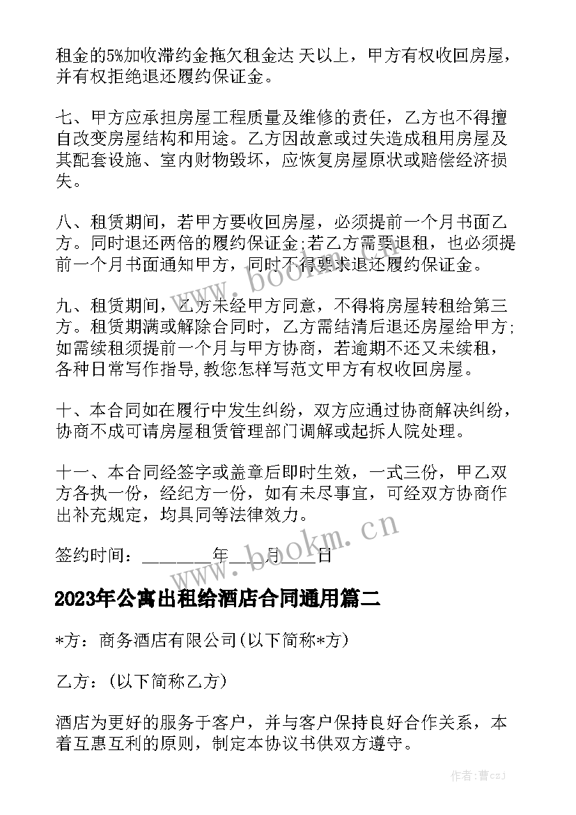 2023年公寓出租给酒店合同通用