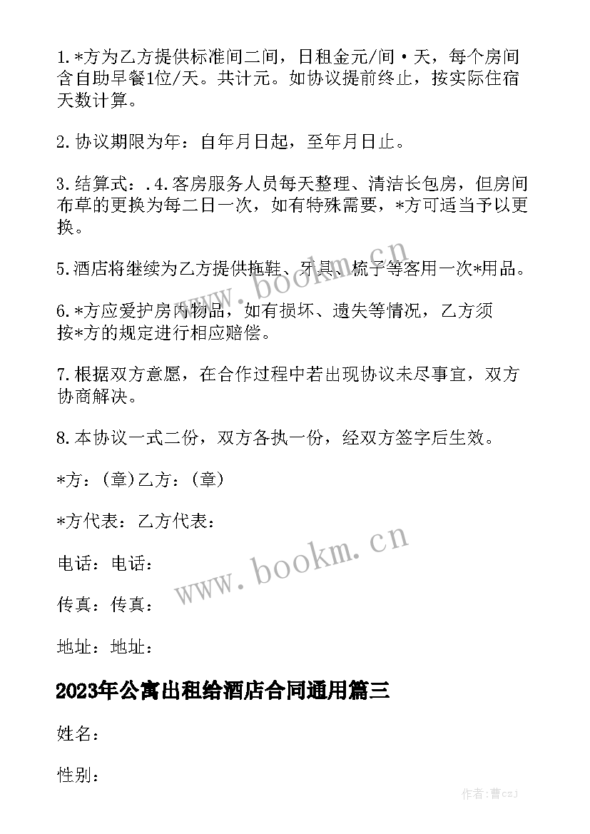 2023年公寓出租给酒店合同通用