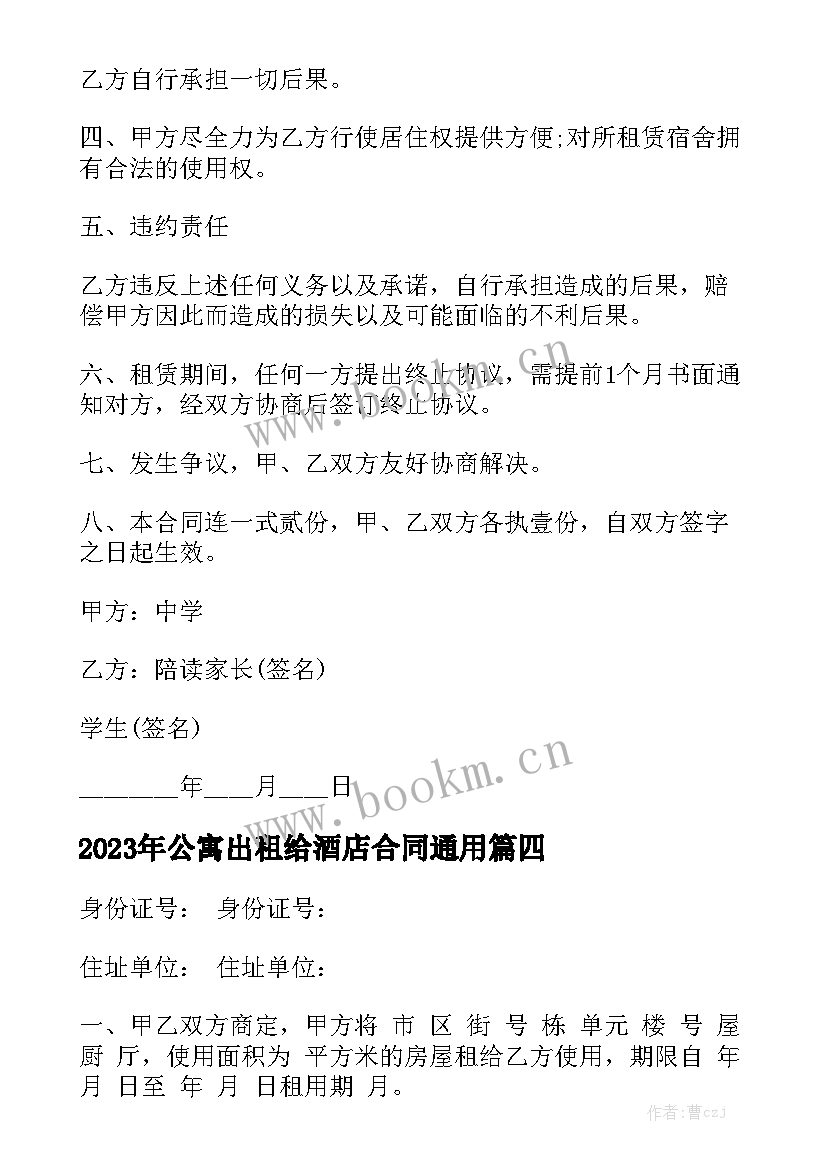 2023年公寓出租给酒店合同通用