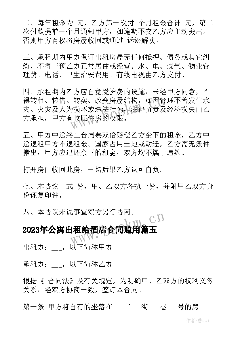 2023年公寓出租给酒店合同通用