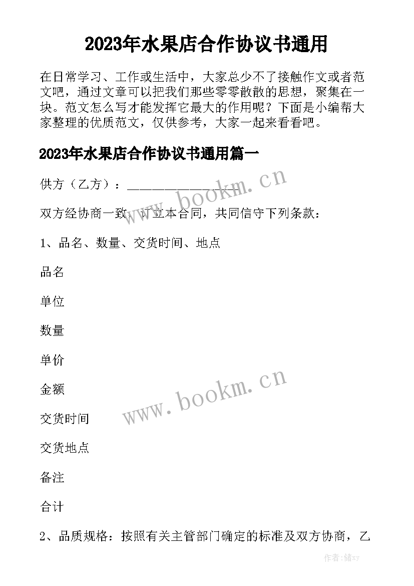 2023年水果店合作协议书通用