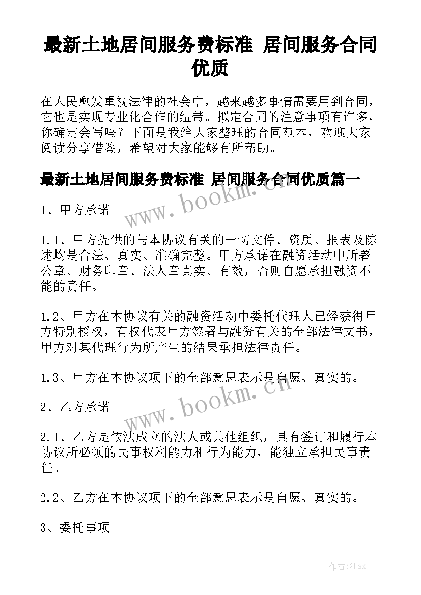 最新土地居间服务费标准 居间服务合同优质