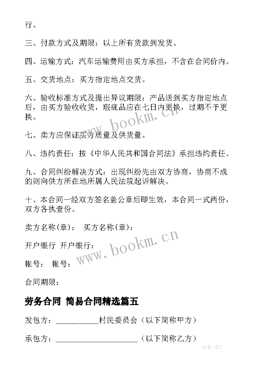 劳务合同 简易合同精选