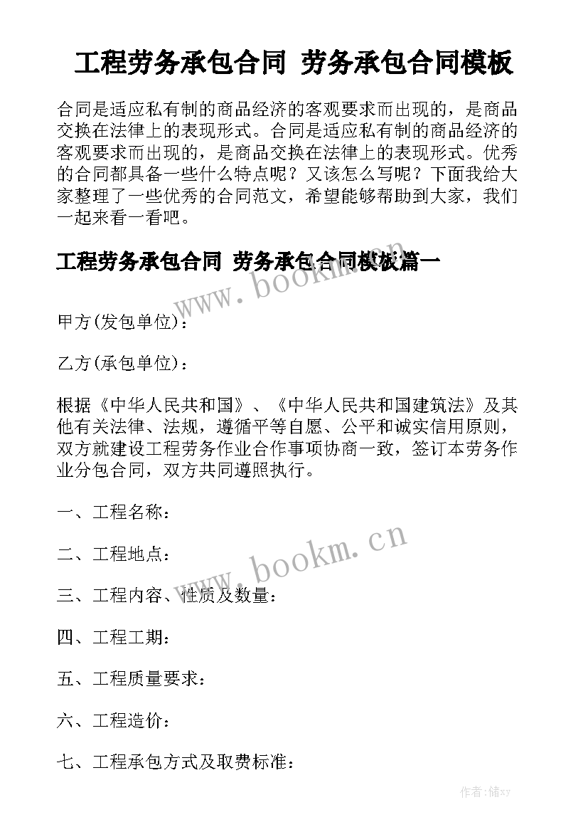 工程劳务承包合同 劳务承包合同模板