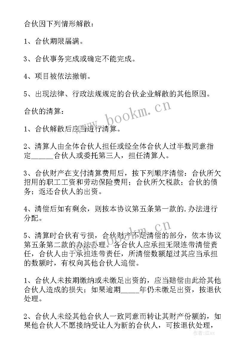 最新股东合伙人协议合同免费 个合伙人协议合同(八篇)