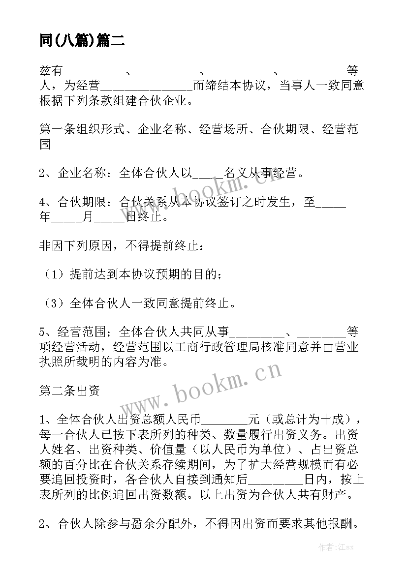 最新股东合伙人协议合同免费 个合伙人协议合同(八篇)