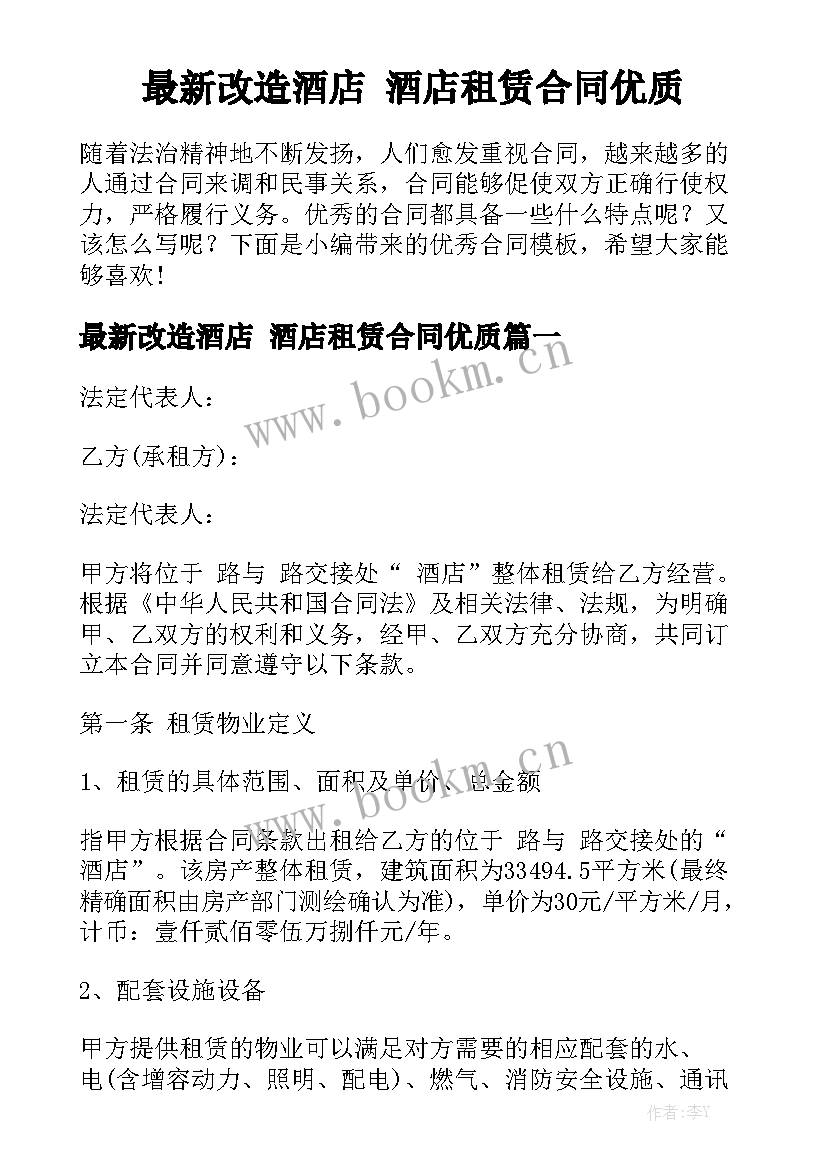 最新改造酒店 酒店租赁合同优质