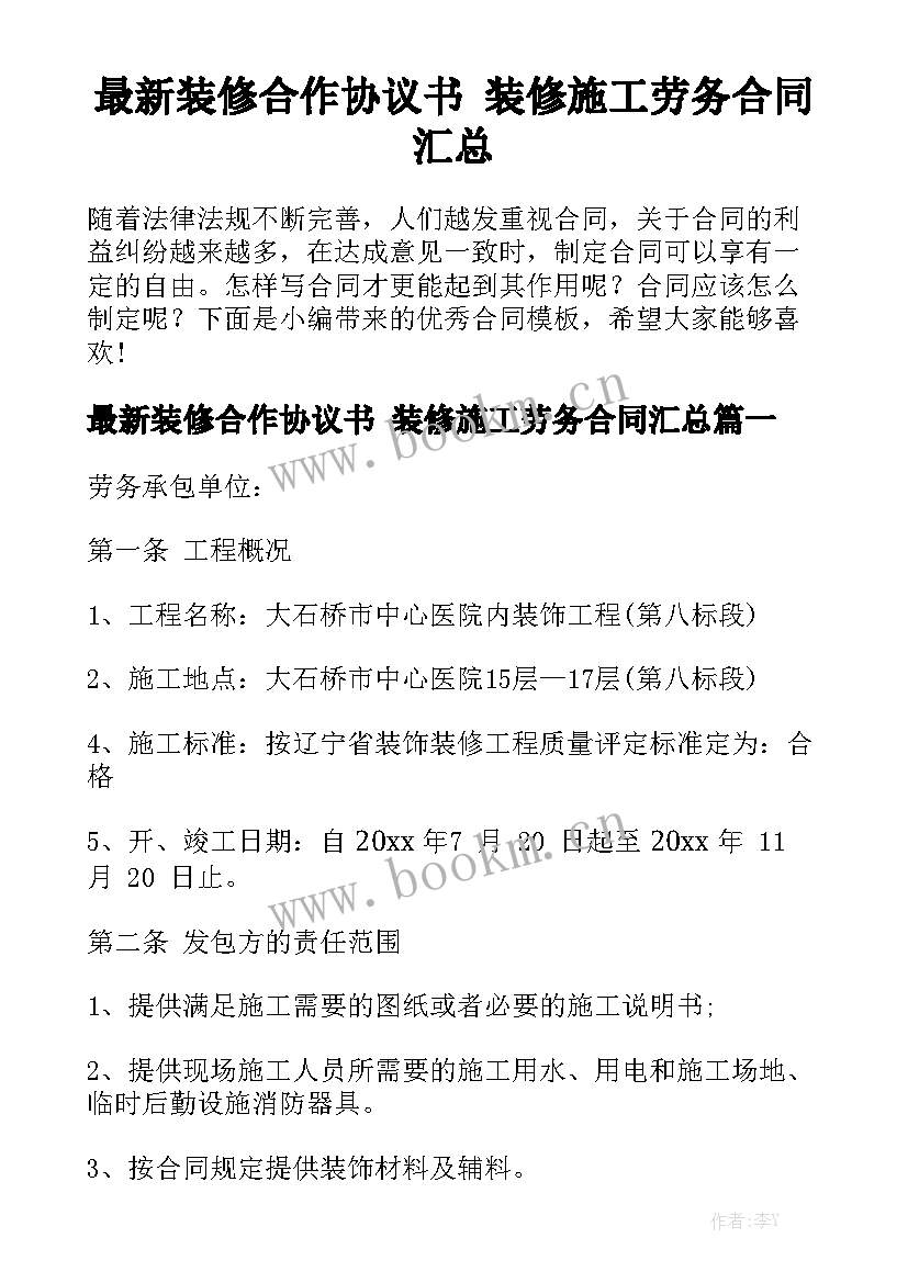 最新装修合作协议书 装修施工劳务合同汇总