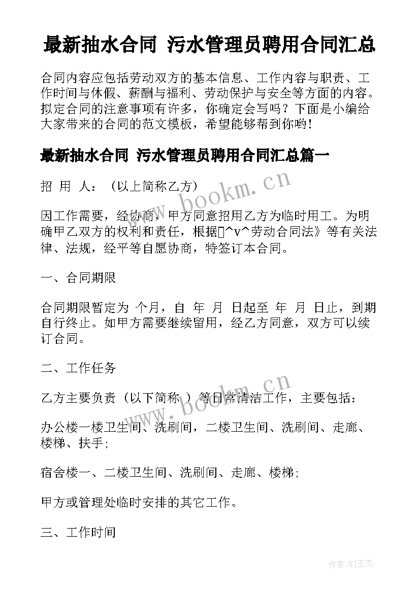 最新抽水合同 污水管理员聘用合同汇总