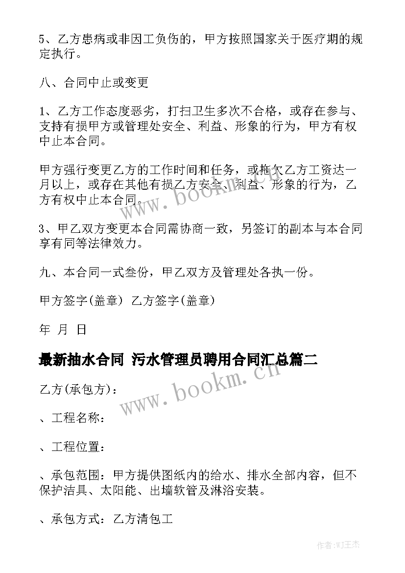 最新抽水合同 污水管理员聘用合同汇总