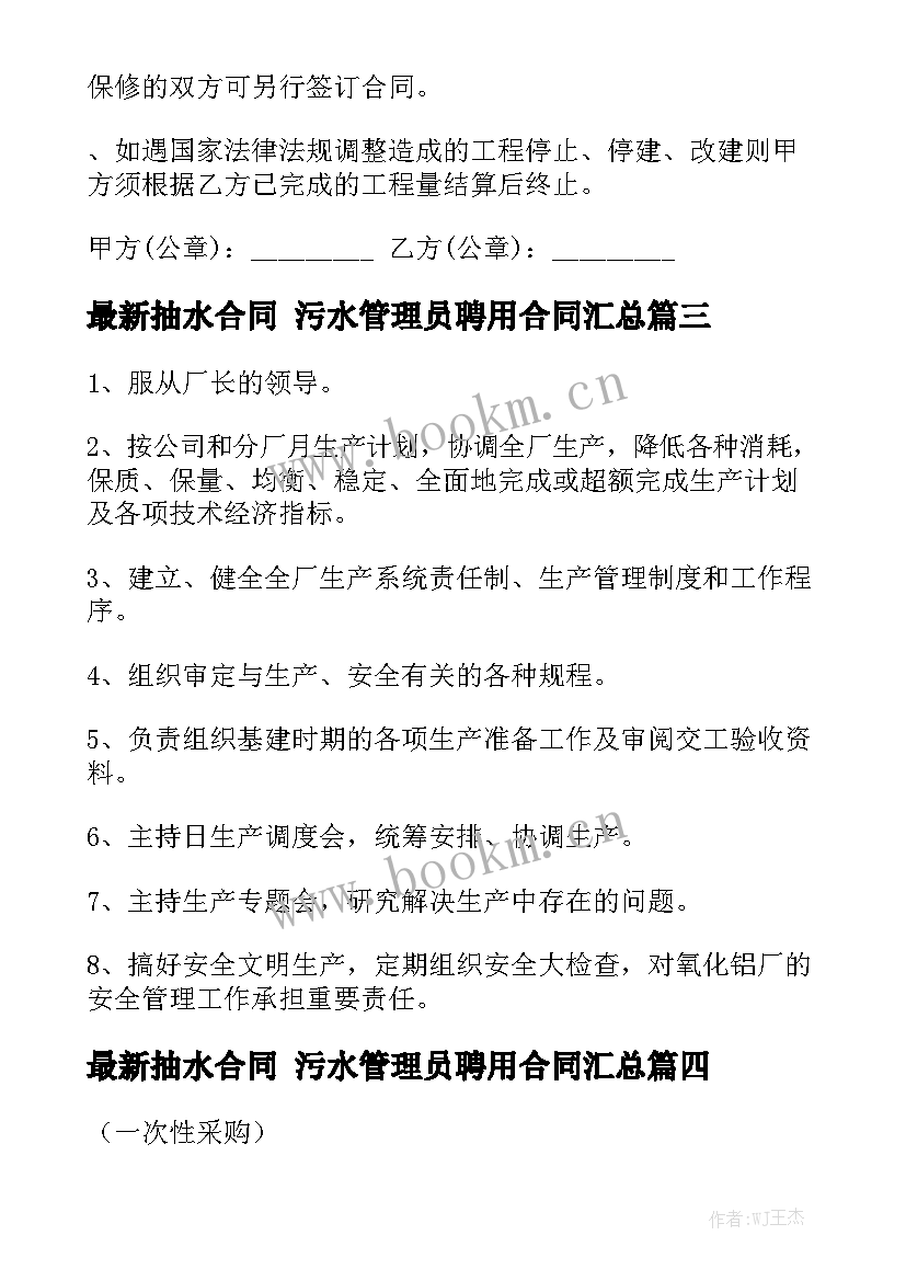 最新抽水合同 污水管理员聘用合同汇总