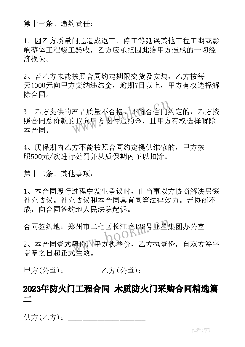 2023年防火门工程合同 木质防火门采购合同精选