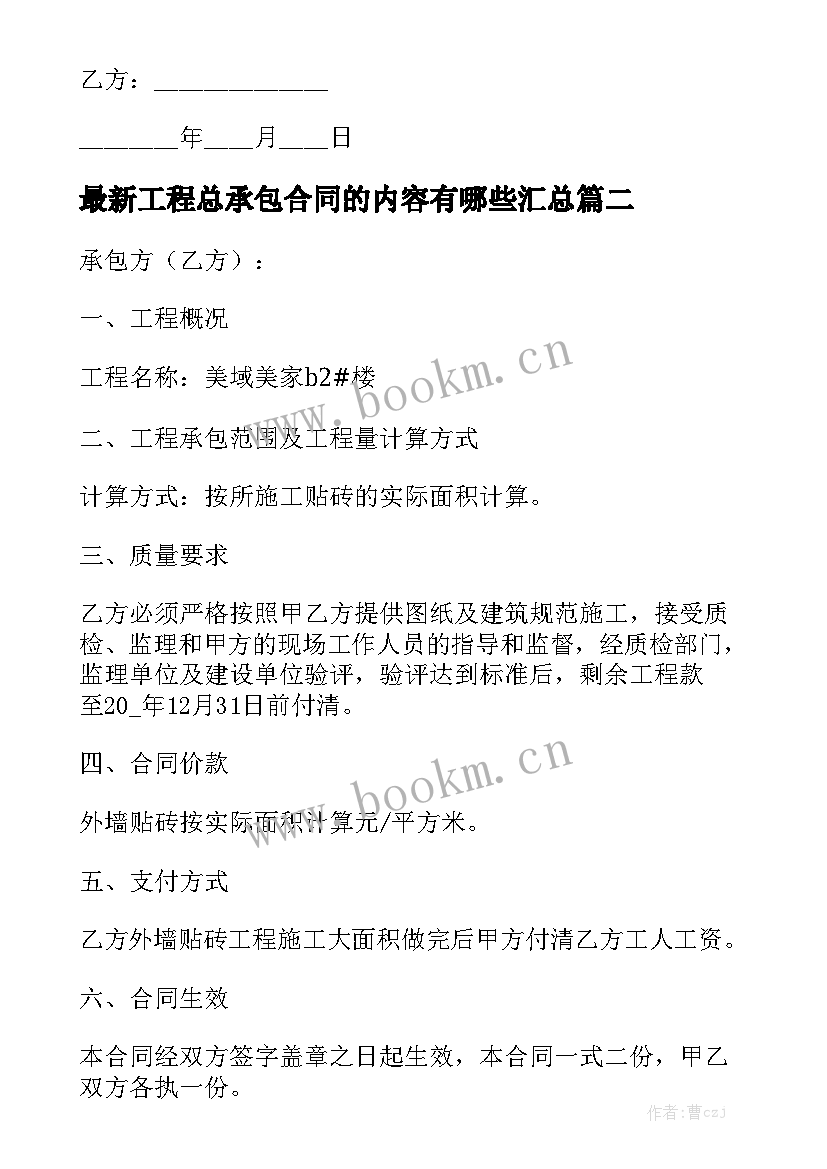 最新工程总承包合同的内容有哪些汇总