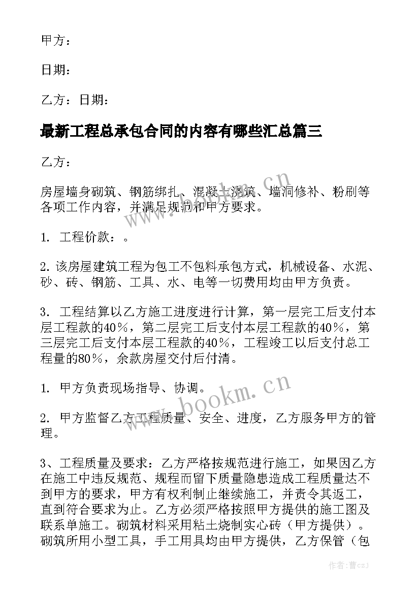 最新工程总承包合同的内容有哪些汇总