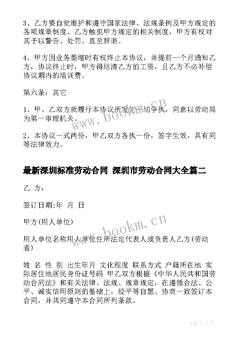 最新深圳标准劳动合同 深圳市劳动合同大全