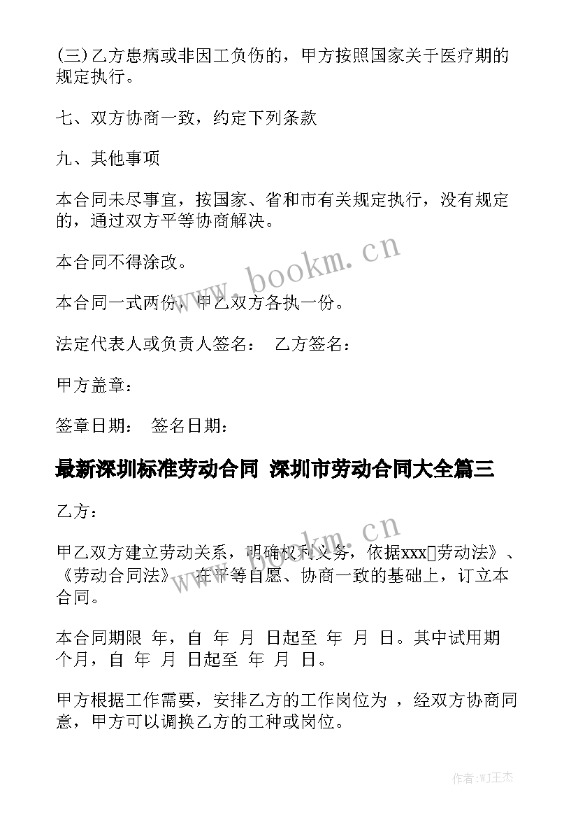 最新深圳标准劳动合同 深圳市劳动合同大全