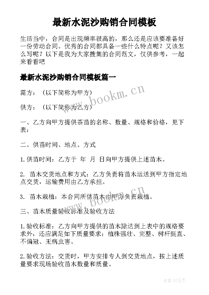 最新水泥沙购销合同模板