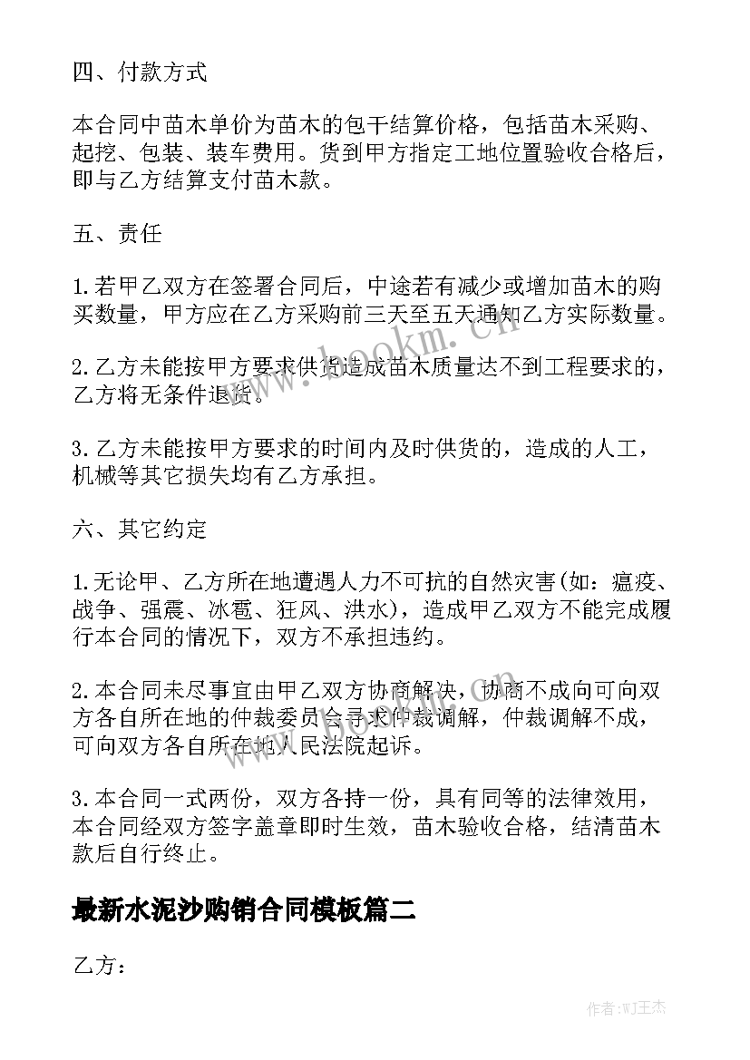 最新水泥沙购销合同模板